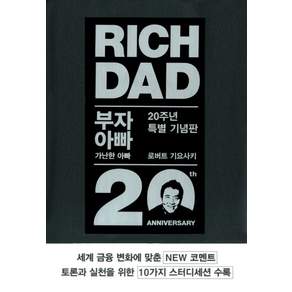 부자 아빠 가난한 아빠. 1(20주년 특별 기념판)