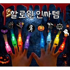 할로윈 손가락 빔 프로젝터 미니 LED 패턴 빔 4+4