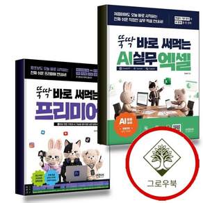 뚝딱 바로 써먹는 AI 실무 엑셀 챗GPT 제미나이 코파일럿 + 프리미어 영상 편집 기초와 기능을 모두 담은
