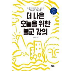 북튜브 더 나은 오늘을 위한 불교 강의 (큰글자책)