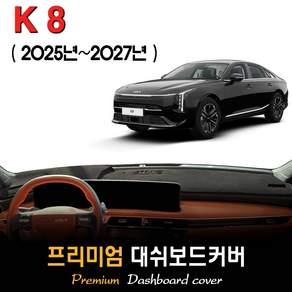 더뉴 K8 대쉬보드커버 (2025년 2026년 2027년)
