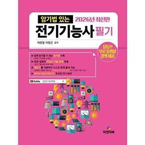 피앤피북 2026 암기법 있는 전기기능사 필기 (개정6판)