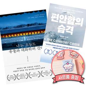 (인기도서) (서헌강) 나는 오늘도 유물과 대화하러 간다 + (마이클 이스터) 편안함의 습격 (전2권)