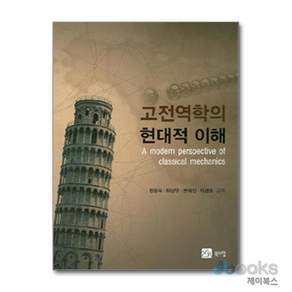 새책-스테이책터 [고전 역학의 현대적 이해] ---북스힐-정용욱 지음-기초역학/열역학/역학일반-20150225 출간-판형