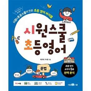 [시원초등스쿨] 시원스쿨 초등 영어 문법 : 시원X혼공스쿨이 만든 초등 영어 바이블 [따뜻한책방]
