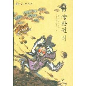 창비 양반전 외
