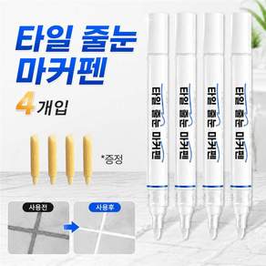대용량 타일 줄눈 마커펜 홈 틈새 방수 보수제 욕실 주방 셀프 시공