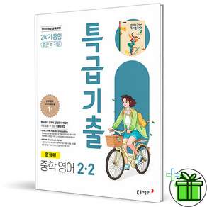 (+형광펜) 특급기출 통합 영어 2-2 중간+기말고사 동아 윤정미 (2027년) 중2