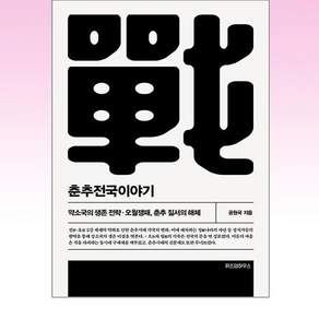 춘추전국이야기 3:약소국의 생존 전략·오월쟁패 춘추 질서의 해체