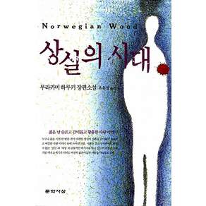 상실의 시대(원제 노르웨이의 숲) - 무라카미 하루키