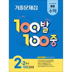 100발 100중 기출문제집 2학기 기말고사