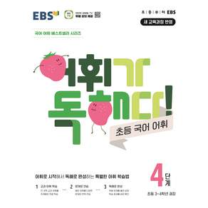 EBS 어휘가 독해다 초등 국어 어휘 4단계(초등3-4학년)