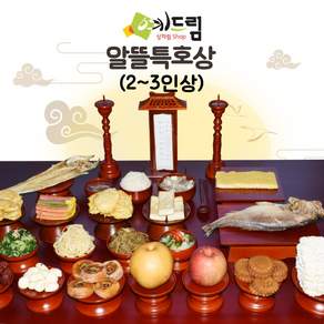 (예드림) 알뜰상 특호 제사 음식 상차림 2~3인용 기제사 묘사 49제 삼우제 제사음식배달 고사상 간편제사 한식제사 구구절 시제
