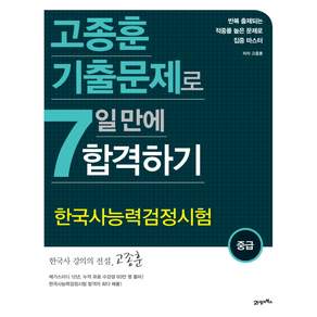 고종훈 기출문제로한국사능력검정시험(중급) 7일 만에 합격하기