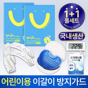 어린이용 이갈이 마우스피스(고요 주니어피스)+온도계+기능성 케이스+퓨어데나 6정
