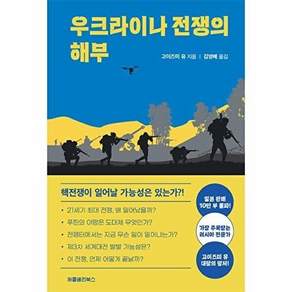 허클베리북스 우크라이나 전쟁의 해부