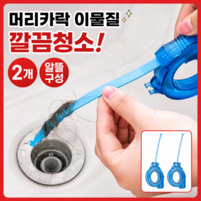 세이프 욕실 싱크대 배수구 하수구 막힘 뚫어뻥 청소솔 2P