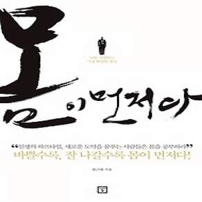 [개똥이네][중고-상] 몸이 먼저다