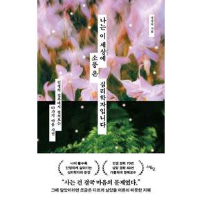 나는 이 세상에 소풍 온 심리학자입니다- 인생의 길목에서 펼쳐보는 43가지 마음 사전