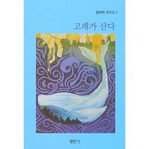 평민사 고래가 산다