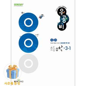 [사은품 특별 구성] 좋은책신사고 신사고 우공비 초등 수학 3-1 (2026년용) (2022 개정 교육과정) (홍범준) ISBN-9788928351510