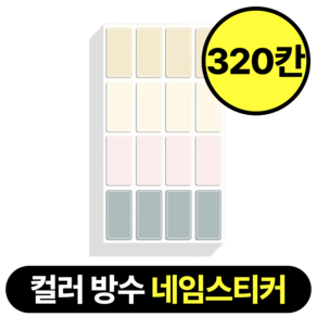 마루노리 방수 컬러 네임스티커