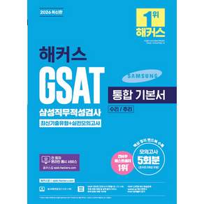 2026 해커스 GSAT 삼성직무적성검사 통합 기본서 최신기출유형+실전모의고사 (수리/추리)