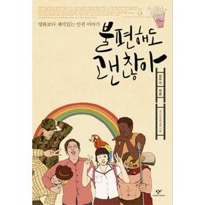 불편해도 괜찮아 : 영화보다 재미있는 인권 이야기