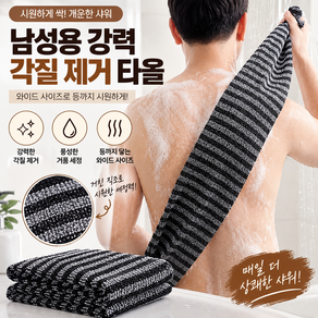 남성용 강력 각질 제거 샤워 타월 와이드 때타올