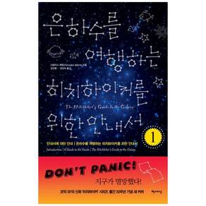 은하수를 여행하는 히치하이커를 위한 안내서 1