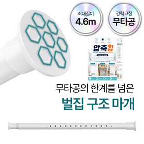 [벌집구조 초강력 마개] 압축킹 초강력 무타공 압축봉 커튼봉 4.6m까지