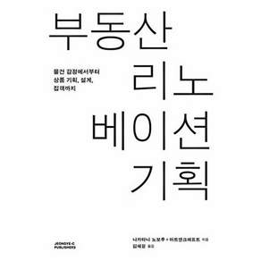 정예씨출판사 부동산 리노베이션 기획 - 물건 감정에서부터 상품 기획 설계 집객까지