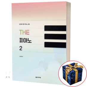 성인을 위한 피아노 교본 THE 피아노 2