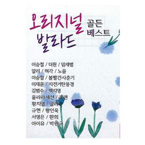 오리지널 발라드 골든베스트