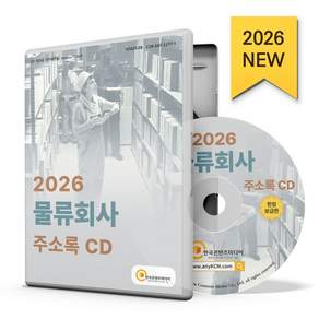 물류회사 주소록(2026)(CD)