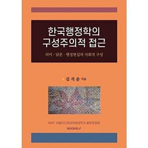 부크크 [POD] 한국행정학의 구성주의적 접근 의미 담론 행정현실의 사회적 구성