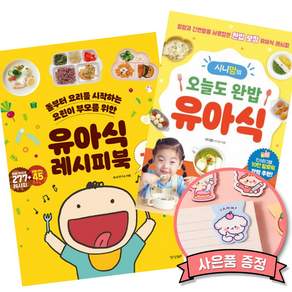 유아식 레시피북 + 시니맘의 오늘도 완밥 유아식 책 최신개정판 (전2권)