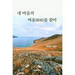 프로방스출판사 내 마음의 여유를 찾아