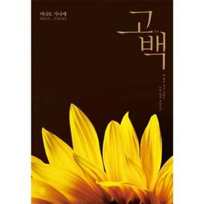고백:미나토 가나에 장편소설 | 내 딸을 죽인 사람은 우리 반에 있습니다