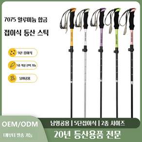 270g 초경량 남녀공용 듀랄루민 등산스틱 EVA손잡이 손목보호밴드100-135cm 조절 가능