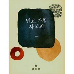 민속원 민요 가창 사설집
