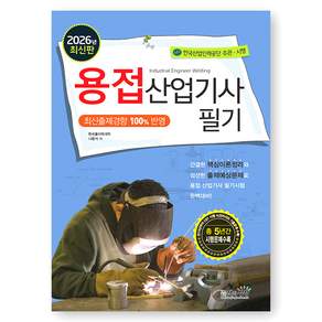 나중식 2026 용접산업기사 필기 책과상상 2476819