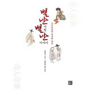 경진출판 별난 사람 이야기 - 조선인들의 들숨과 날숨