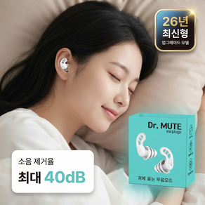 닥터뮤트 4세대 소음차단 수면 귀마개
