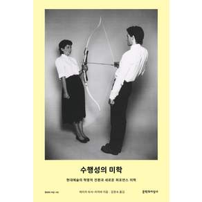 수행성의 미학:현대예술의 혁명적 전환과 새로운 퍼포먼스 미학