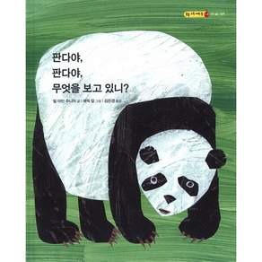 판다야 판다야 무엇을 보고 있니?