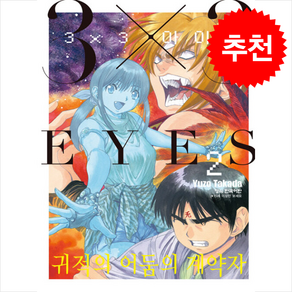 3X3 아이즈 귀적의 어둠의 계약자 2
