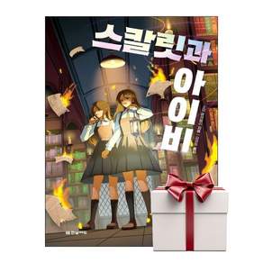 스칼릿과 아이비 2 + 쁘띠수첩 증정