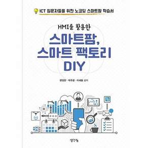 생각나눔 HMI를 활용한 스마트팜 스마트 팩토리 DIY