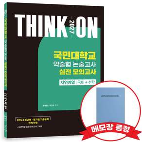 2027 THINK ON 가천대 약술형 논술고사 실전모의고사 자연계열(국어+수학) +메모장증정
